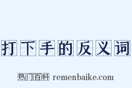 打下手的反义词是什么意思的图片